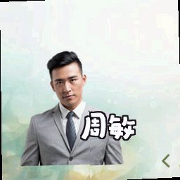 周敏